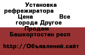 Установка рефрежиратора thermo king › Цена ­ 40 000 - Все города Другое » Продам   . Башкортостан респ.